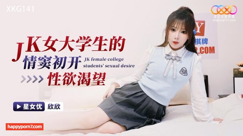 XKG141 JK女大学生的情窍初开性欲渴望