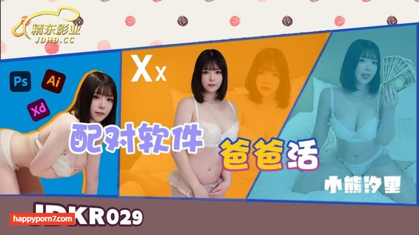 JDKR029 配对软件爸爸活