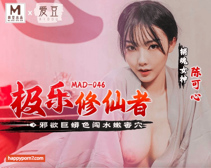 MAD046 极乐修仙者 邪欲巨蟒色闯水嫩蜜穴