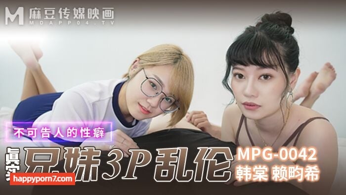 MPG0042 真实兄妹3P乱伦