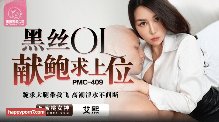 PMC409 黑丝OL献鲍求上位