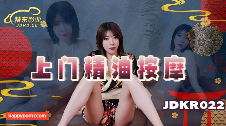 JDKR022 上门精油按摩