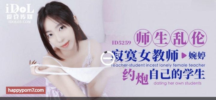 ID5259 师生乱伦 寂寞女教师约炮自己的学生