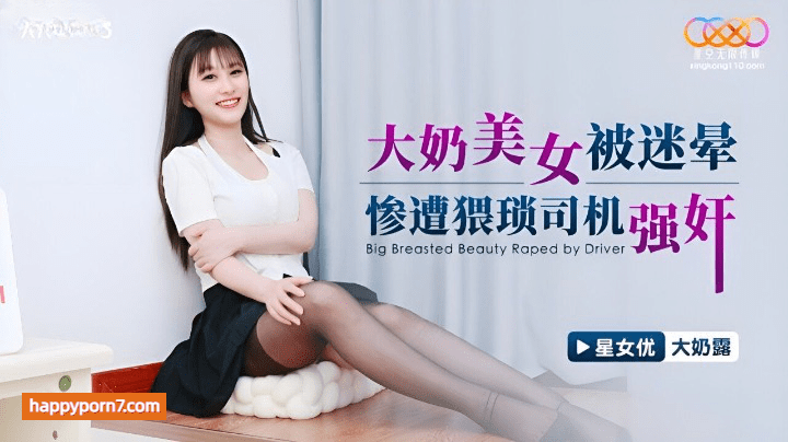 XKG163 大奶美女被迷晕惨遭猥琐司机强奸