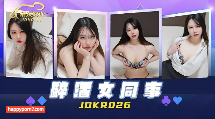 JDKR026 醉酒女同事