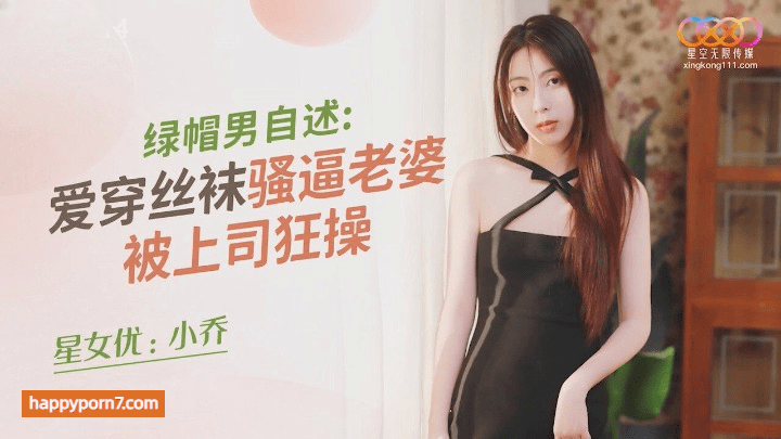 XKQP014 绿帽男自述 爱穿丝袜骚逼老婆被上司狂操