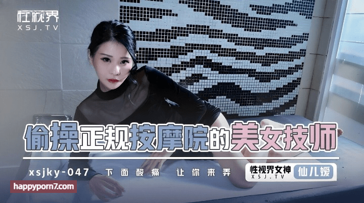 XSJKY047 偷操正规按摩的美女技师