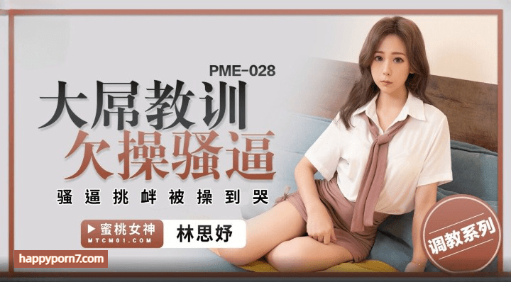 PME028 大屌教训欠操骚逼