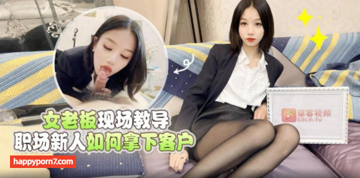 女老板现场教导职场新人如何拿下客户