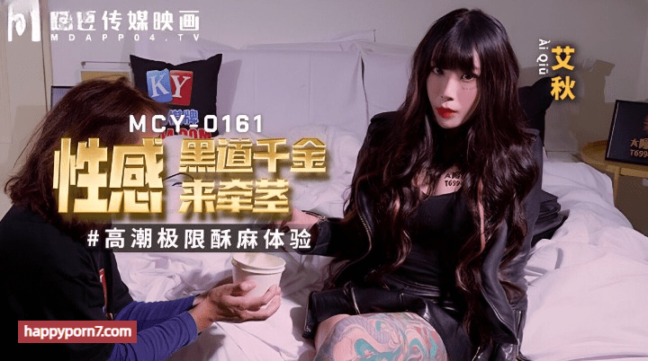 MCY0161 性感黑道千金来牵茎