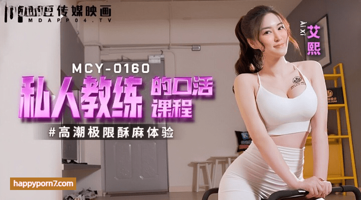 MCY0160 私人教练的口活课程