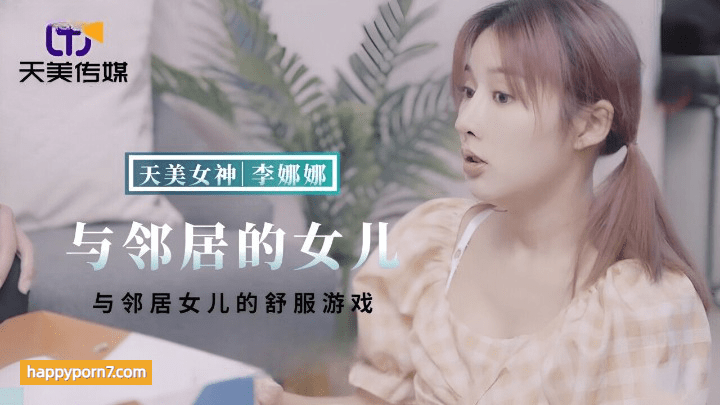 TMBC018 与邻居女儿的舒服游戏