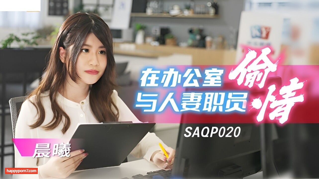 SAQP020 在办公室与人妻职员偷情