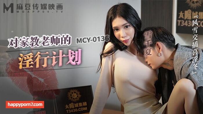 MCY0136 对家教老师的淫行计划