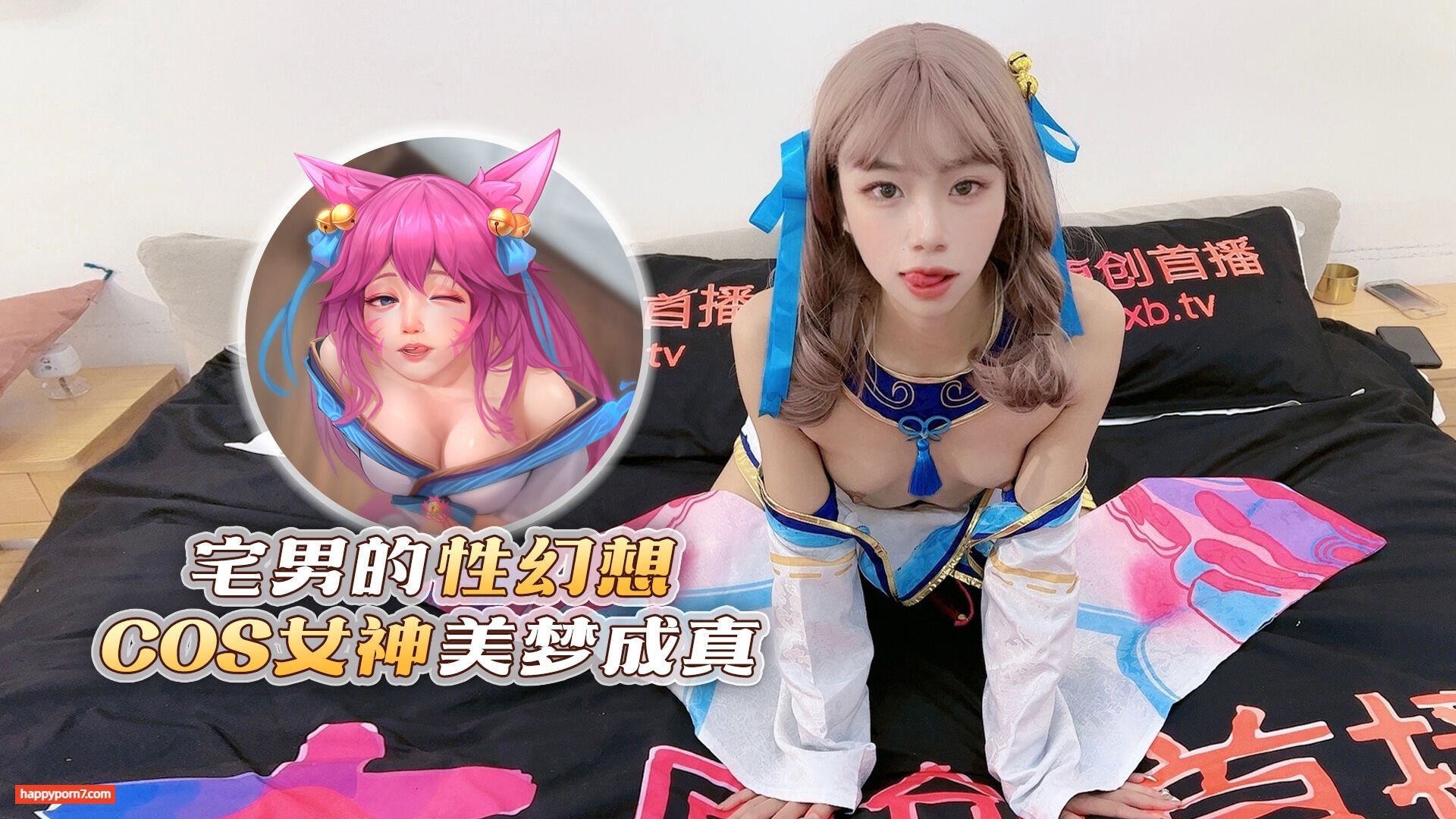 宅男的性幻想 COS女神美梦成真