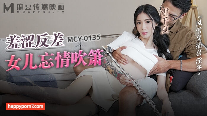 MCY0135 羞涩反差女儿忘情吹箫