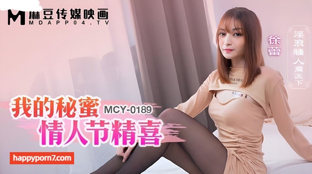 MCY0189 我的秘密情人节精喜