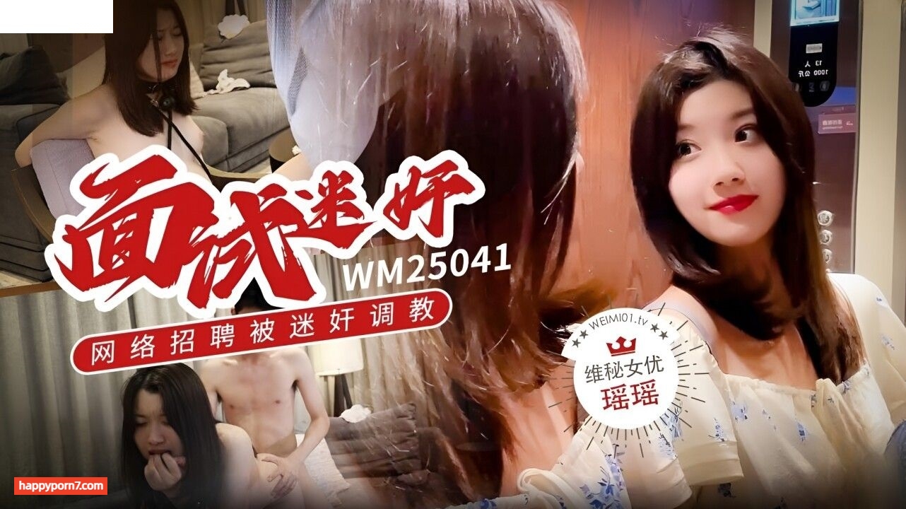 WM25041 面试迷奸 网络招聘被迷奸调教