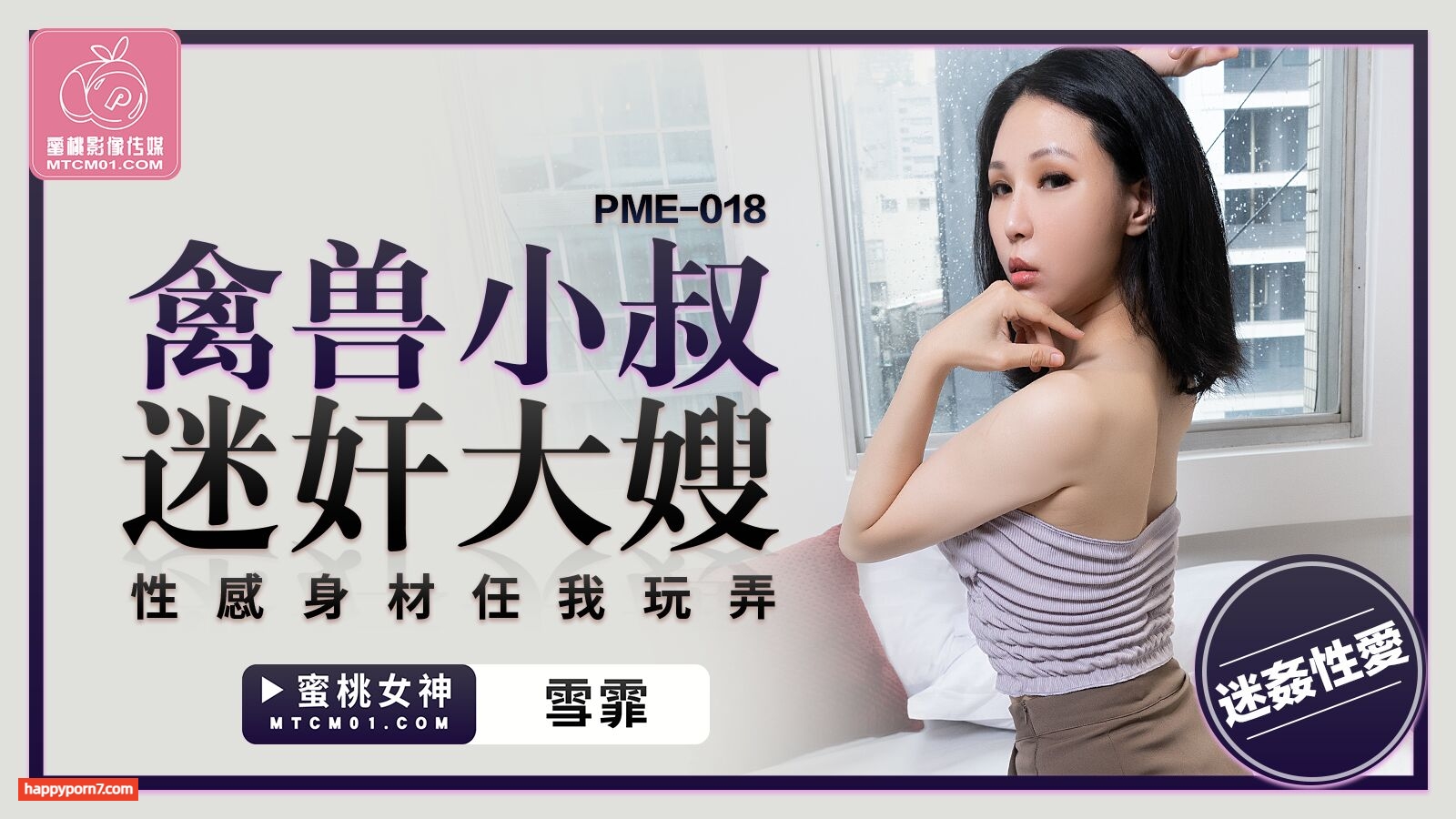 PME018 禽兽小叔迷奸大嫂