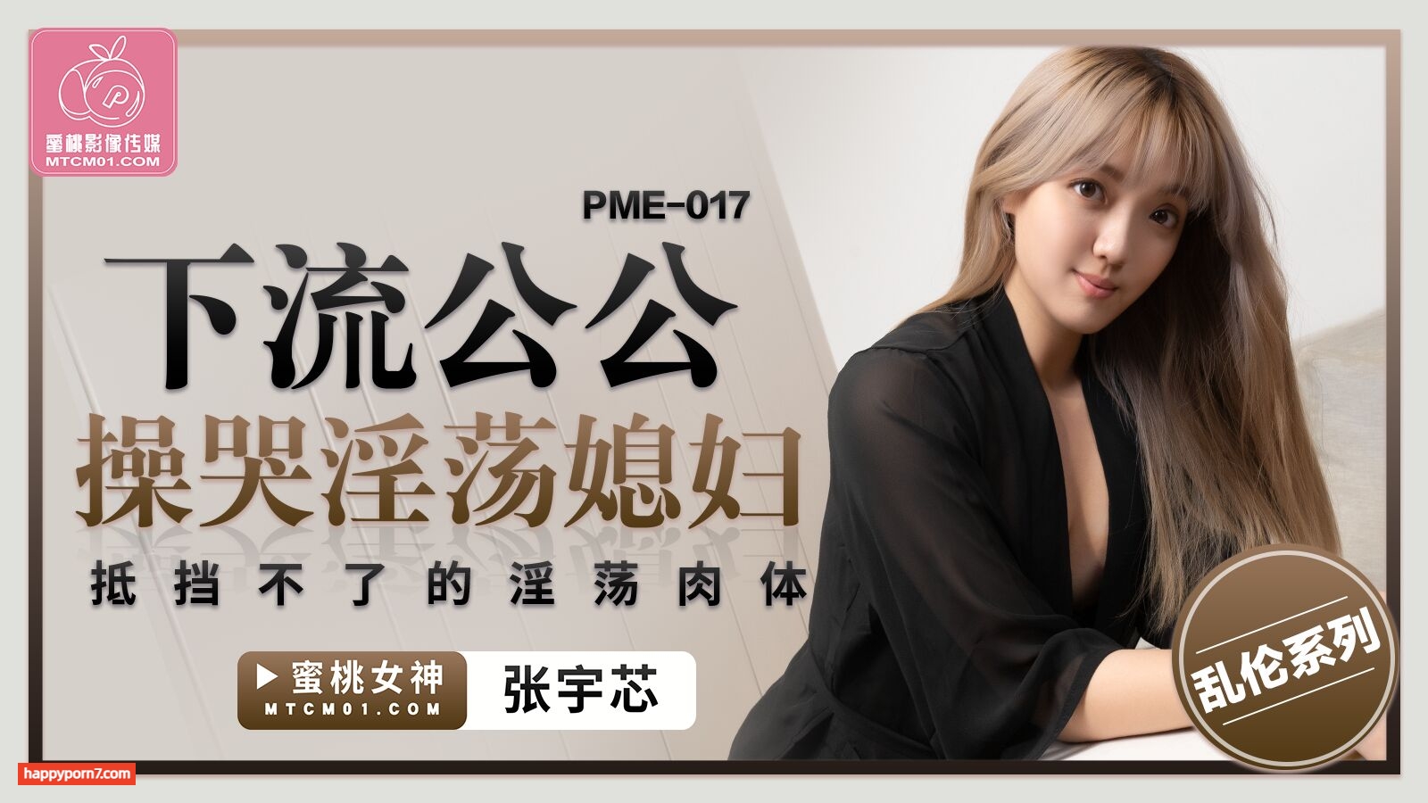 PME017 下流公公操哭淫荡媳妇