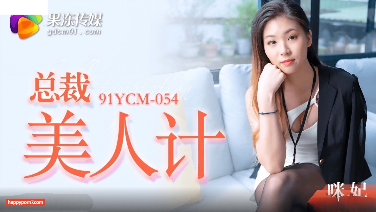 91YCM054 总裁美人计