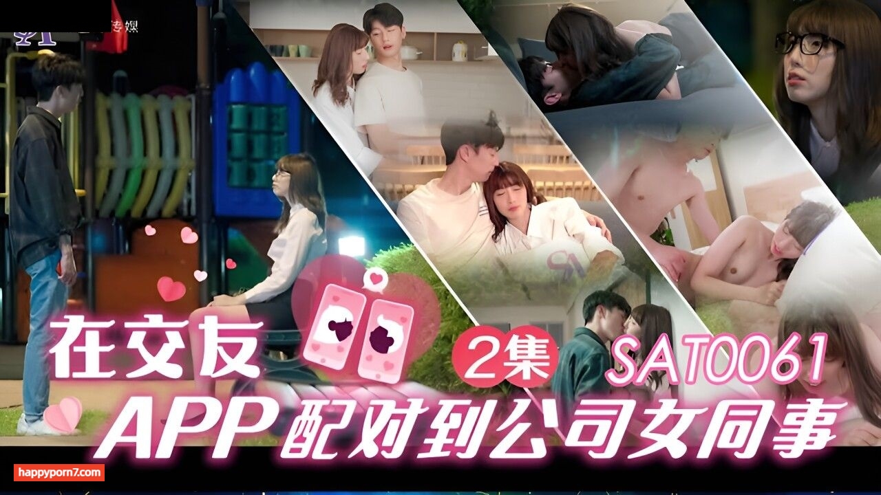 SAT0061 在交友app配对到公司女同事 EP2