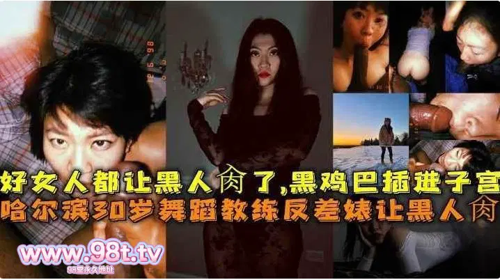 【自转】【115eD2k】哈尔滨30岁舞蹈教练反差婊让黑人肏，好女人都让黑人肏了，黑鸡巴整根插进子宫颤动高潮 【1V/0.4G】