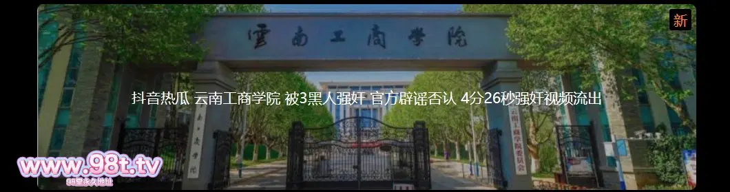 【自转】【eD2k链接】抖音热瓜 云南工商学院 被3黑人强J 官方辟谣否认 4分26秒强J视频流出【89MB/1v+8p/1配额】