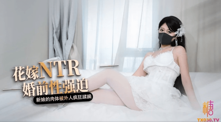 花嫁NTR 婚前性强迫