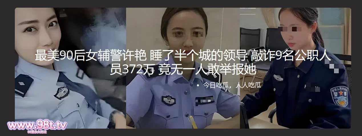 【自转】【eD2k链接】最美90后女辅警许艳 睡了半个城的领导 敲诈9名公职人员372万 竟无一人敢举报她【59.7MB/1v+16p/1配额】