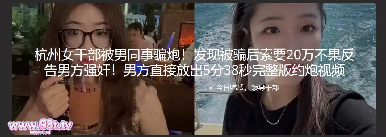 【自转】【eD2k链接】杭州女干部被男同事骗炮！发现被骗后索要20万不果反告男方强干！男方直接放出5分38秒完整版约炮视频【80.5MB/1v+13p/1配额】