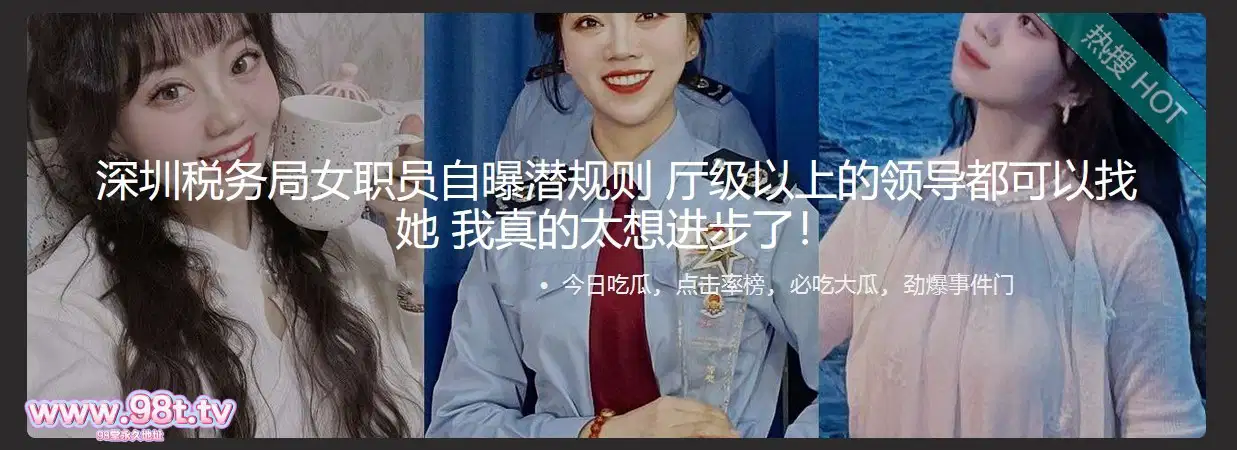 【自转】【eD2k链接】深圳税务局女职员自曝潜规则 厅级以上的领导都可以找她 我真的太想进步了【54MB/1v+24p/1配额】