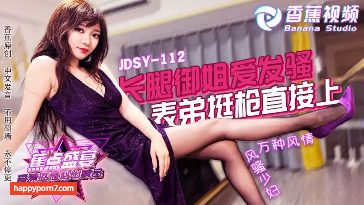 JDSY-112 长腿御姐爱发骚