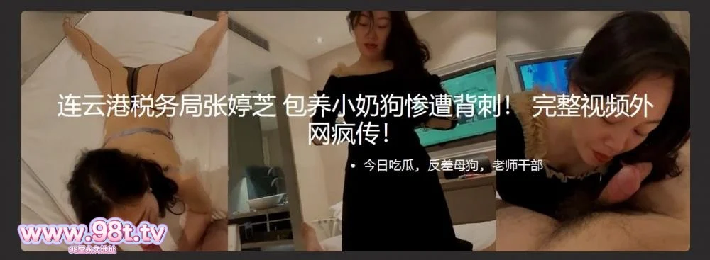 【自转】【eD2k链接】连云港税务局张婷芝 包养小奶狗惨遭背刺！ 完整视频外网疯传！不惜给小奶狗深情舔舐【141.6MB/1v】