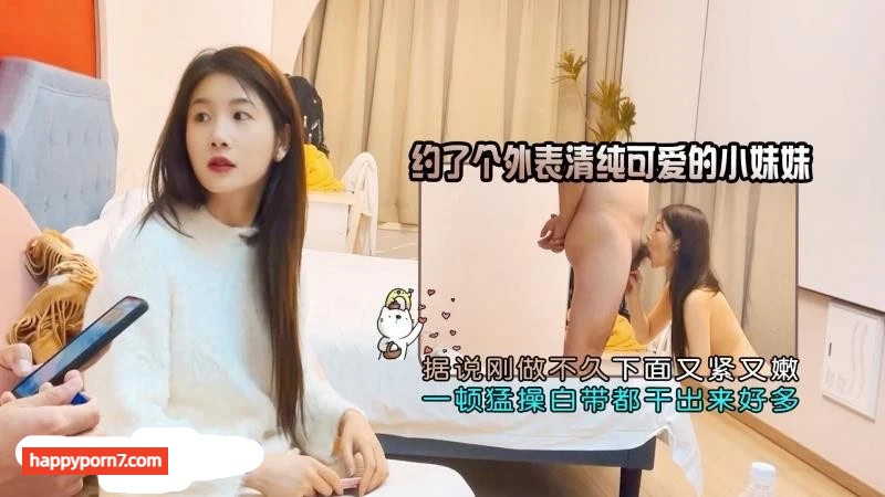 约了个外表清纯可爱的小妹妹