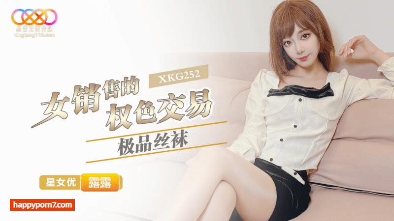 XKG-252 极品丝袜女销售的权色交易