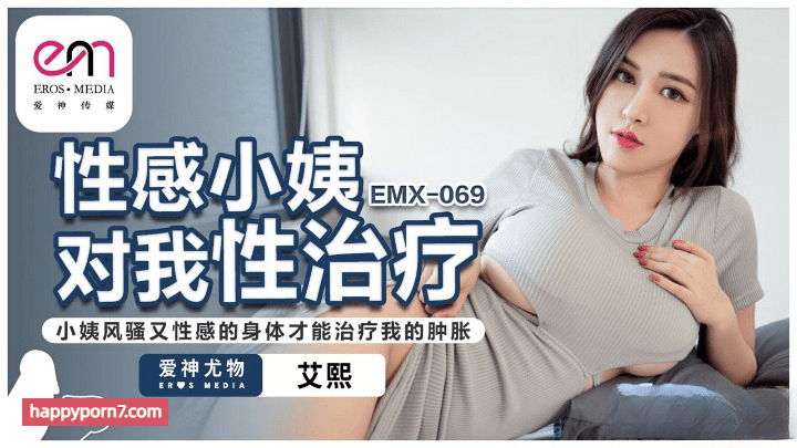 EMX-069 性感小姨对我性治疗