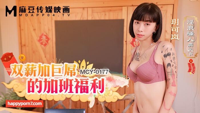 MCY0177 双薪加巨屌的加班福利