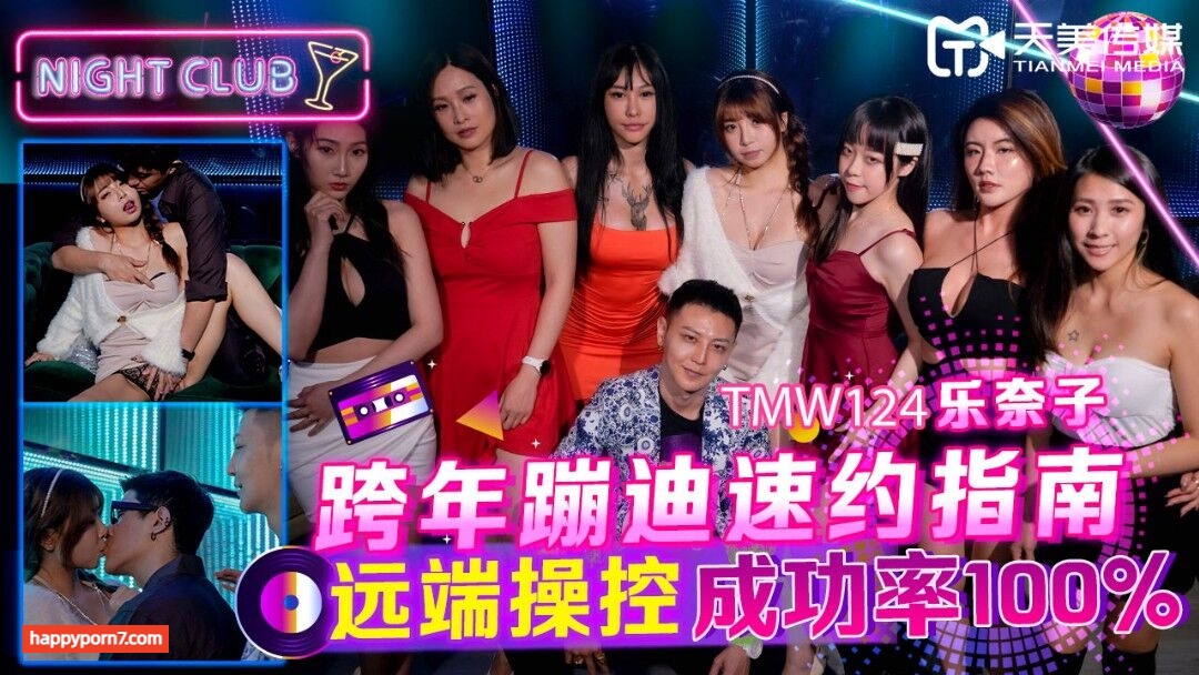 TMW124 跨年蹦迪速约指南