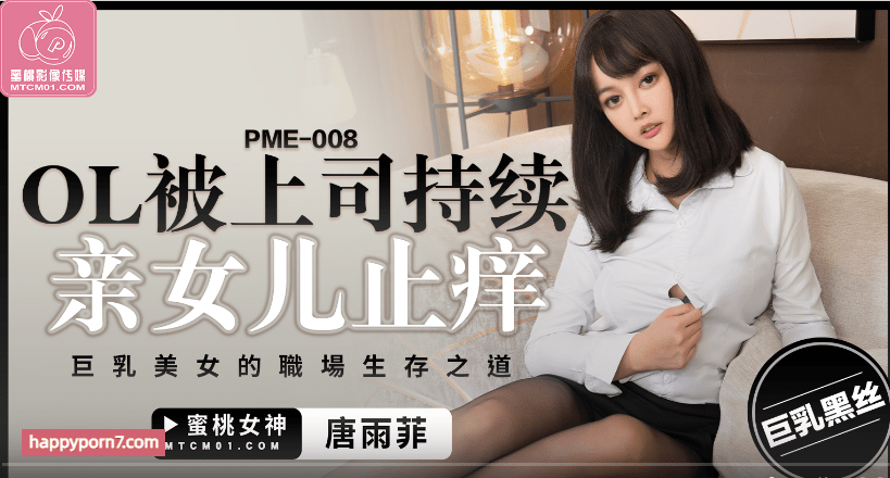 PME008 OL被上司持续亲女儿止痒