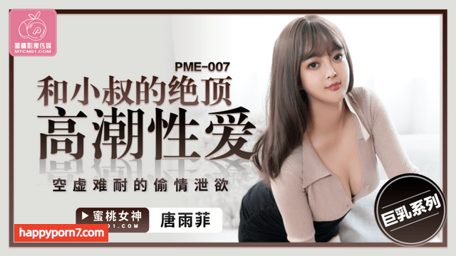 PME007 和小叔的绝顶高潮性爱