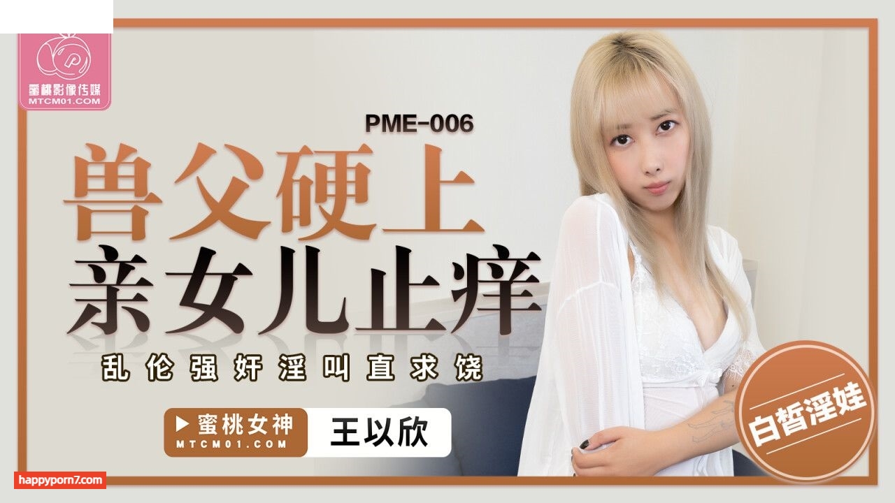 PME006 兽父硬上亲女儿止痒