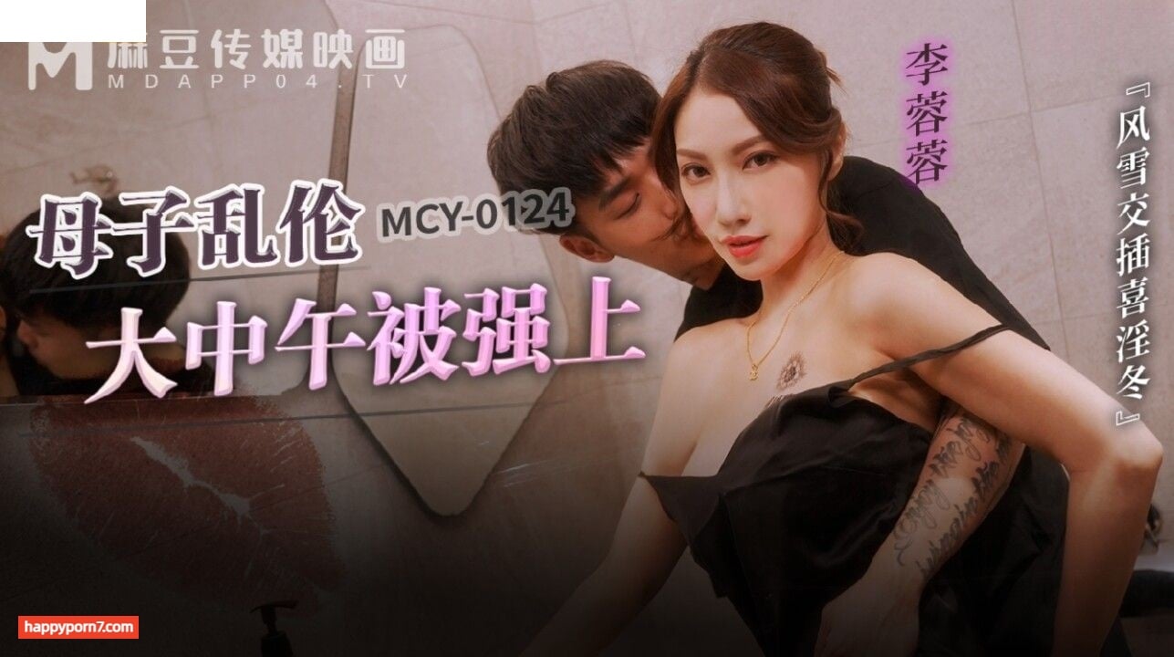 MCY0214 母子乱伦大中午被强上