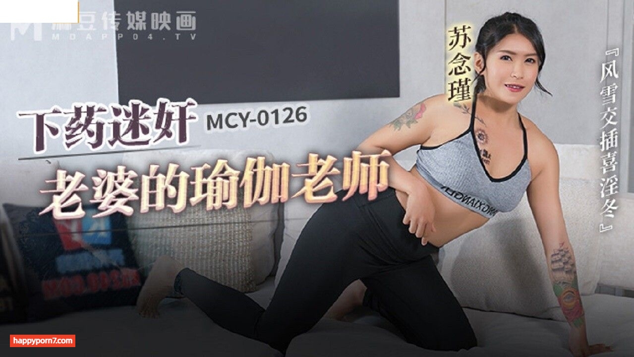 MCY0126 下药迷奸老婆的瑜伽老师