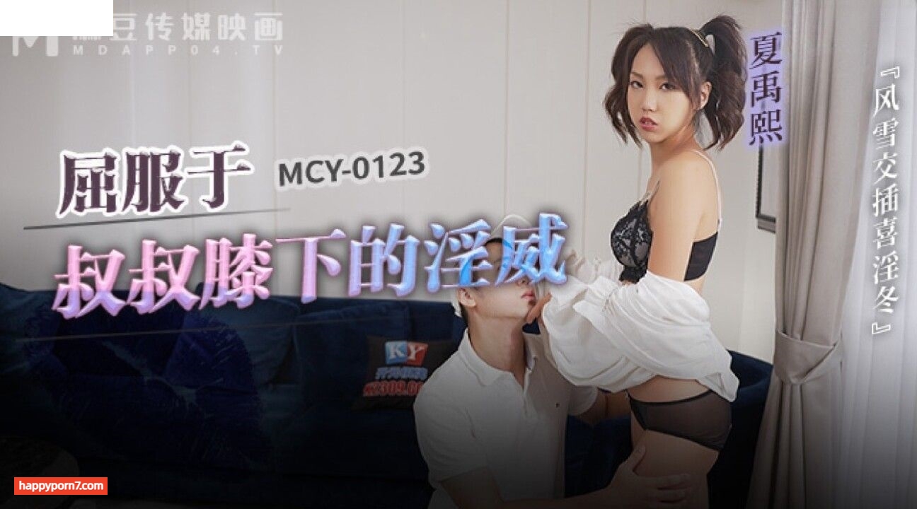 MCY0123 屈服于叔叔膝下的淫威