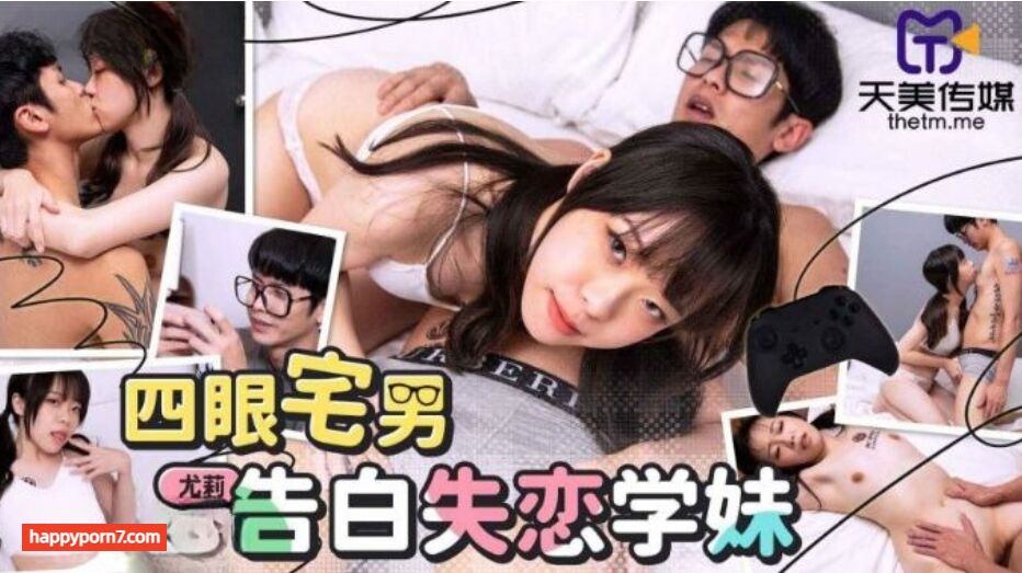 TMG053 四眼宅男告白失恋学妹