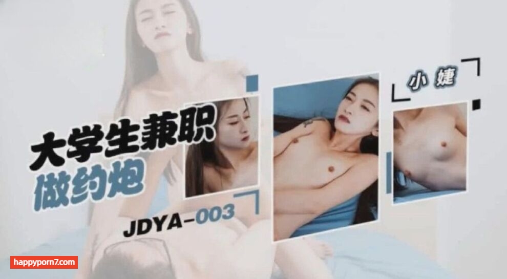 JDYA003 大学生兼职做约炮