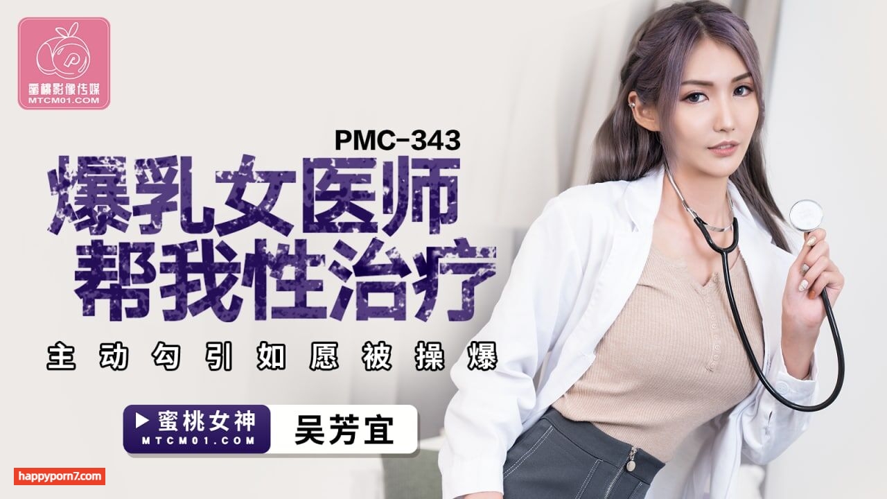 PMC343 爆乳女医师帮我性治疗