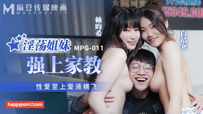 MPG011 淫蕩姐妹強上家教