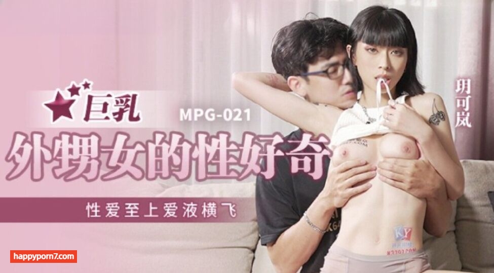 MPG021 巨乳外甥女的性好奇